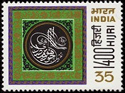 1400 Hijri postage stamp